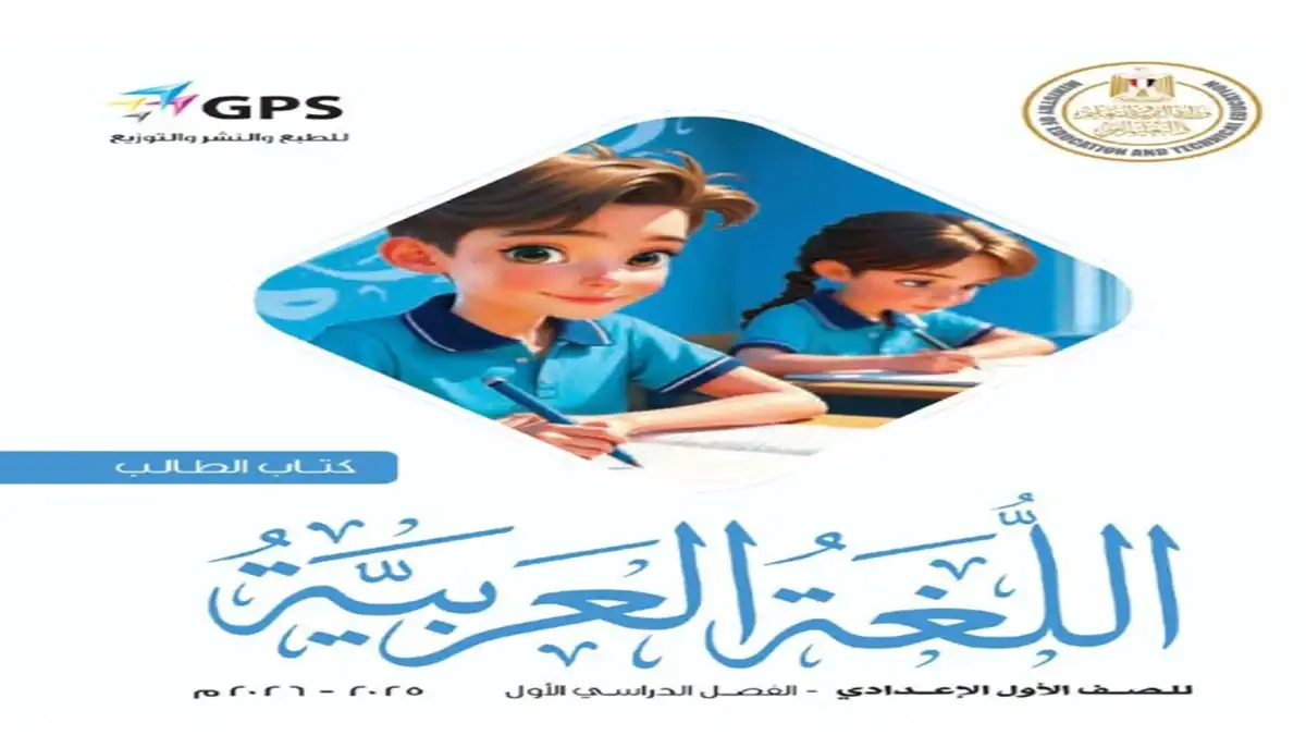 كتاب الوزارة عربي للصف الأول الإعدادي - الترم الأول 2026 PDF 