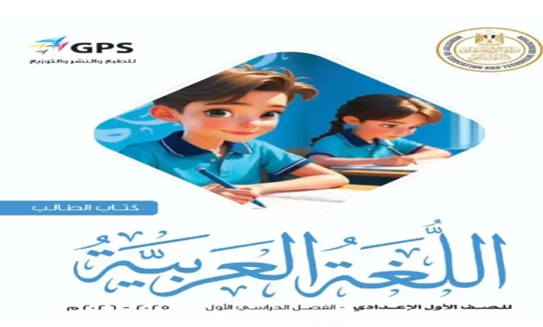 كتاب الوزارة عربي للصف الأول الإعدادي - الترم الأول 2026 PDF