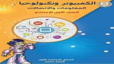 كتاب تكنولوجيا المعلومات للصف الأول الإعدادي - الترم الأول 2026