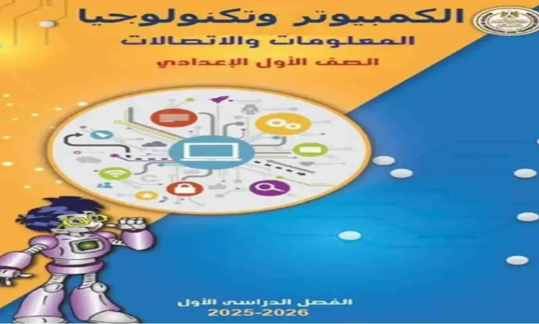 كتاب تكنولوجيا المعلومات للصف الأول الإعدادي - الترم الأول 2026