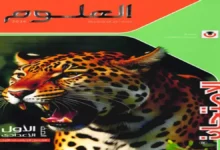 كتاب الامتحان علوم الصف أولى اعدادي | الترم الأول 2026 PDF