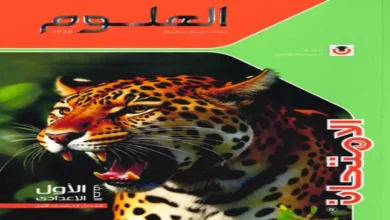 كتاب الامتحان علوم الصف أولى اعدادي | الترم الأول 2026 PDF