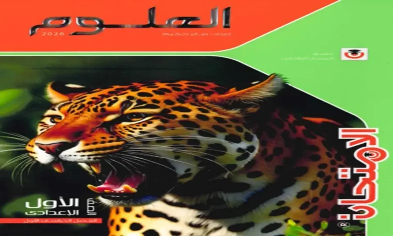 كتاب الامتحان علوم الصف أولى اعدادي | الترم الأول 2026 PDF