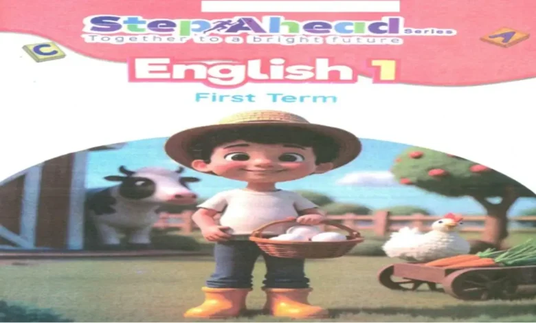 انجليزي كتاب ستيب اهيد للصف الأول الابتدائي الترم الأول 2026