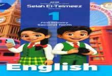 كتاب اللغة الانجليزية للصف الاول الابتدائى الترم الاول - سلاح التلميذ 2026