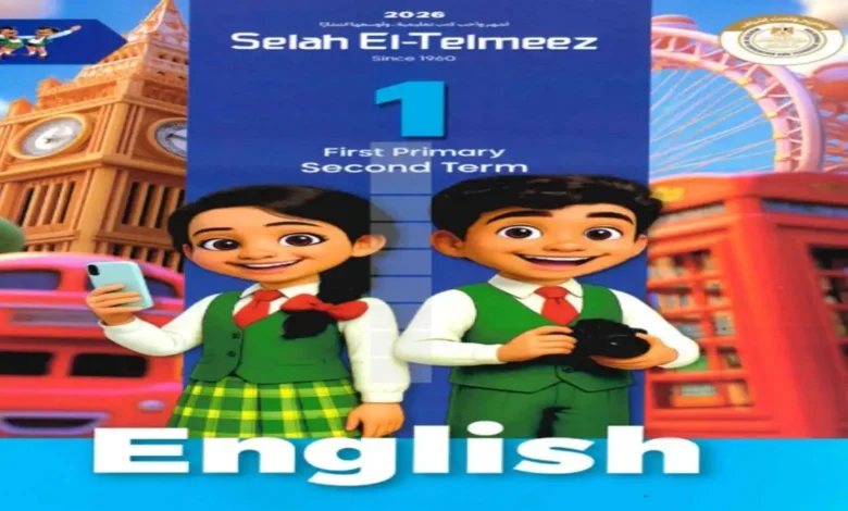 كتاب اللغة الانجليزية للصف الاول الابتدائى الترم الاول - سلاح التلميذ 2026