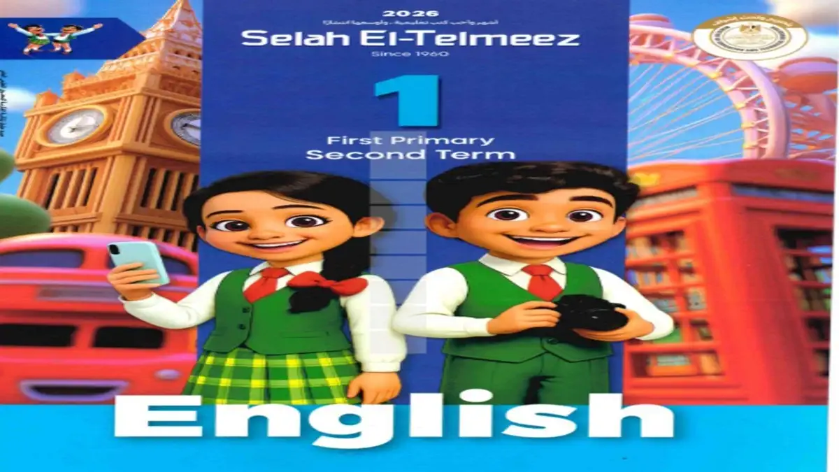 كتاب اللغة الانجليزية للصف الاول الابتدائى الترم الاول - سلاح التلميذ 2026