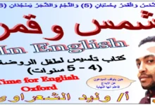 تحميل كتاب شمس وقمر لتأسيس اللغة الإنجليزية للمرحلة الابتدائية كامل ومجاناً