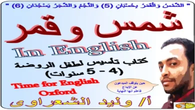 تحميل كتاب شمس وقمر لتأسيس اللغة الإنجليزية للمرحلة الابتدائية كامل ومجاناً