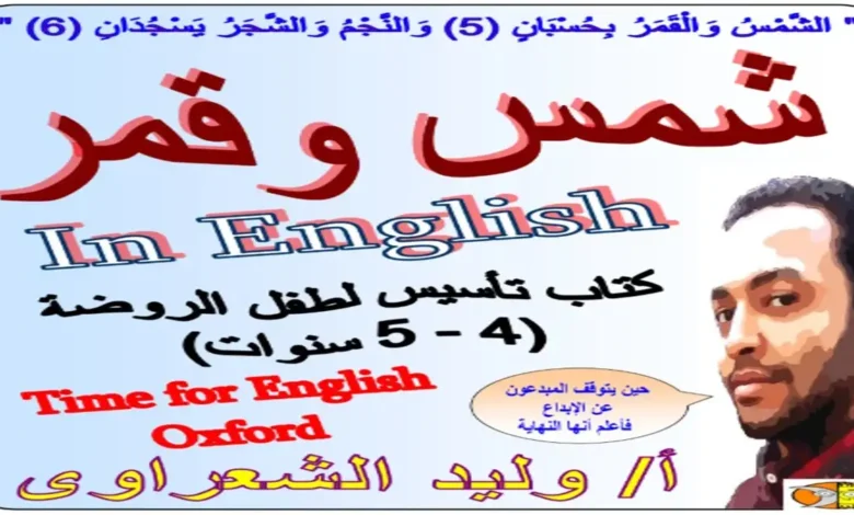تحميل كتاب شمس وقمر لتأسيس اللغة الإنجليزية للمرحلة الابتدائية كامل ومجاناً