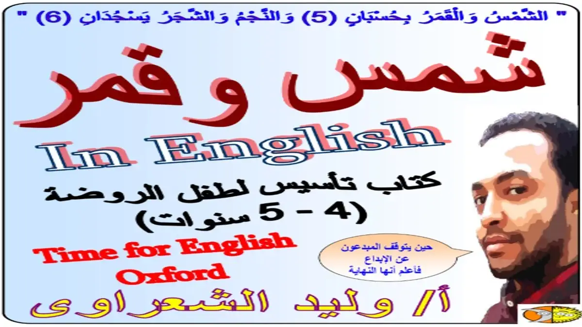 تحميل كتاب شمس وقمر لتأسيس اللغة الإنجليزية للمرحلة الابتدائية كامل ومجاناً