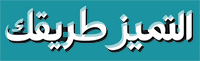 التميز طريقك