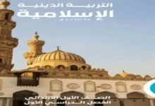 كتاب الوزارة تربية دينية اسلامية للصف الاول الابتدائي الترم الاول 2026