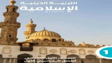 كتاب الوزارة تربية دينية اسلامية للصف الاول الابتدائي الترم الاول 2026