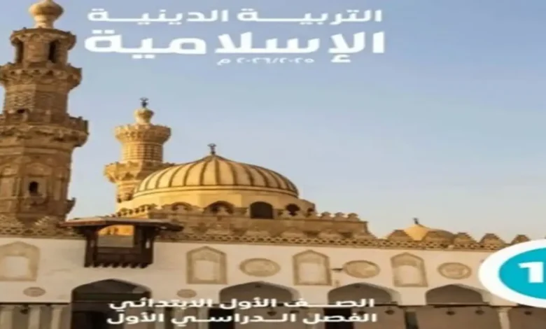 كتاب الوزارة تربية دينية اسلامية للصف الاول الابتدائي الترم الاول 2026