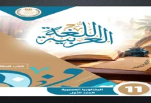 كتاب اللغة العربية الثاني الثانوي البكالوريا المصرية 2027 الجزء الأول PDF