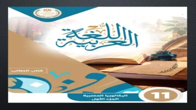 كتاب اللغة العربية الثاني الثانوي البكالوريا المصرية 2027 الجزء الأول PDF