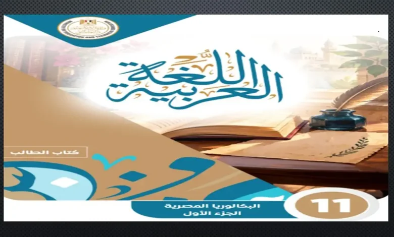 كتاب اللغة العربية الثاني الثانوي البكالوريا المصرية 2027 الجزء الأول PDF