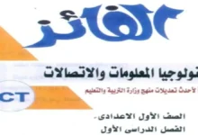كتاب الفائز تكنولوجيا المعلومات للصف الأول الاعدادي ترم أول 2027 pdf