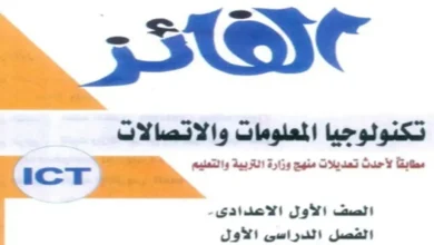 كتاب الفائز تكنولوجيا المعلومات للصف الأول الاعدادي ترم أول 2027 pdf