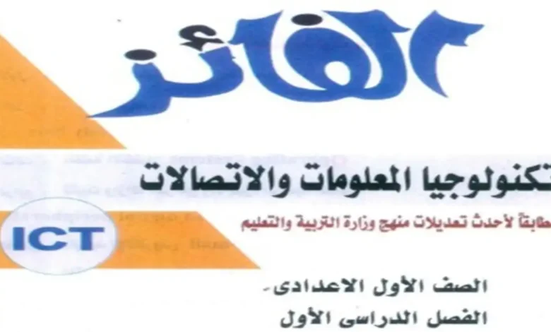 كتاب الفائز تكنولوجيا المعلومات للصف الأول الاعدادي ترم أول 2027 pdf