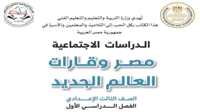 كتاب الوزارة دراسات اجتماعية للصف الثالث الإعدادي الترم الأول 2027