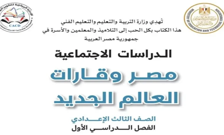 كتاب الوزارة دراسات اجتماعية للصف الثالث الإعدادي الترم الأول 2027