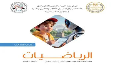 تحميل كتاب المدرسة رياضيات للصف الثالث الإعدادي - الترم الأول 2027 PDF