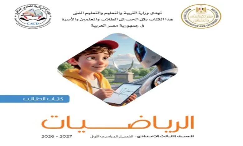 تحميل كتاب المدرسة رياضيات للصف الثالث الإعدادي - الترم الأول 2027 PDF