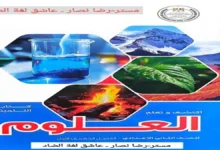 كتاب الوزارة علوم الصف الثالث الإعدادي الترم الأول 2027 PDF