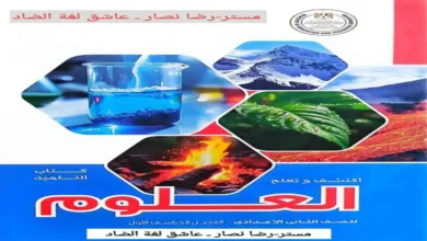 كتاب الوزارة علوم الصف الثالث الإعدادي الترم الأول 2027 PDF