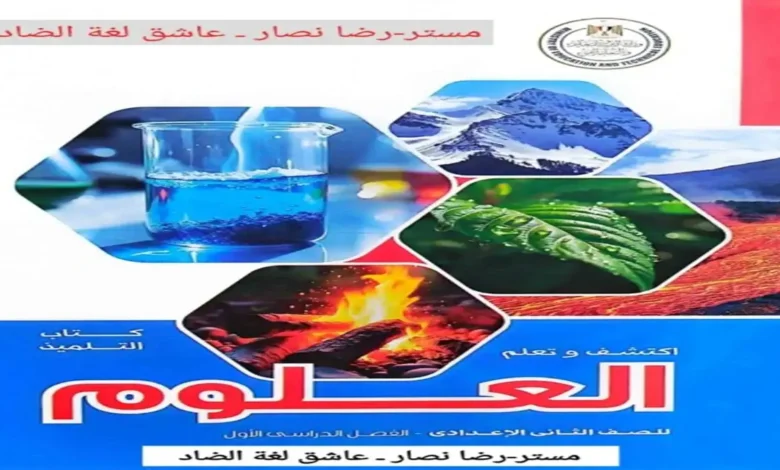 كتاب الوزارة علوم الصف الثالث الإعدادي الترم الأول 2027 PDF