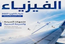 أقوى مذكرة فيزياء للصف الثاني الثانوي 2027 البكالوريا المصرية pdf