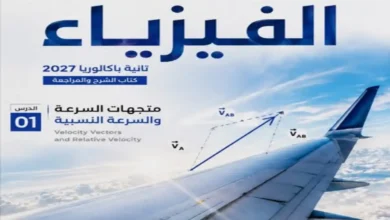 أقوى مذكرة فيزياء للصف الثاني الثانوي 2027 البكالوريا المصرية pdf