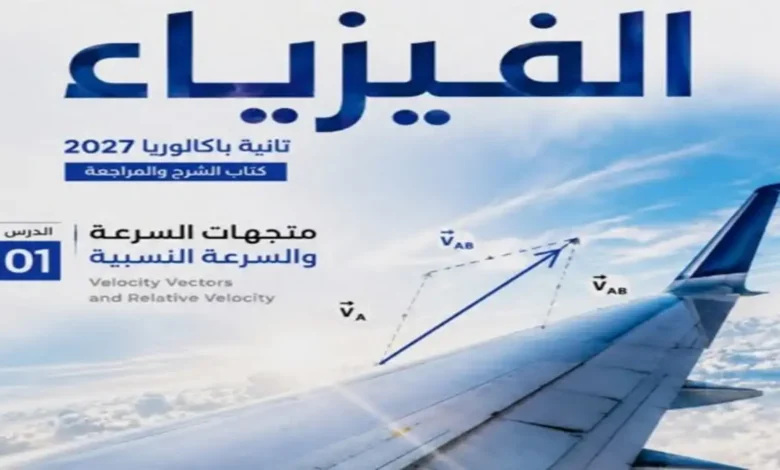 أقوى مذكرة فيزياء للصف الثاني الثانوي 2027 البكالوريا المصرية pdf