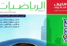 أسئلة امتحانات كتاب المعاصر رياضيات للصف الأول الثانوي الترم الأول 2027