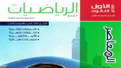 أسئلة امتحانات كتاب المعاصر رياضيات للصف الأول الثانوي الترم الأول 2027