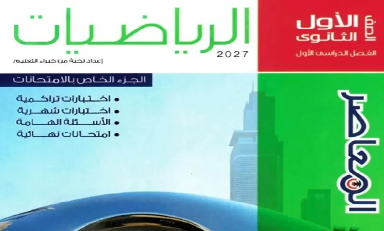 أسئلة امتحانات كتاب المعاصر رياضيات للصف الأول الثانوي الترم الأول 2027