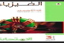 كتاب الامتحان فيزياء جزء الأسئلة الصف الثالث الثانوي 2027 pdf