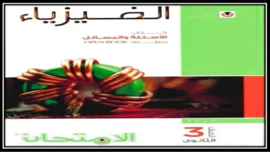 كتاب الامتحان فيزياء جزء الأسئلة الصف الثالث الثانوي 2027 pdf