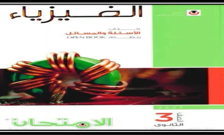كتاب الامتحان فيزياء جزء الأسئلة الصف الثالث الثانوي 2027 pdf