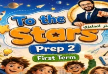 مذكرة اللغة الانجليزية الصف الثاني الإعدادي الترم الأول 2027 pdf