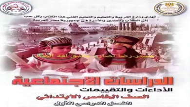 كتاب التقييمات دراسات اجتماعية للصف الخامس الابتدائي الترم الاول 2027