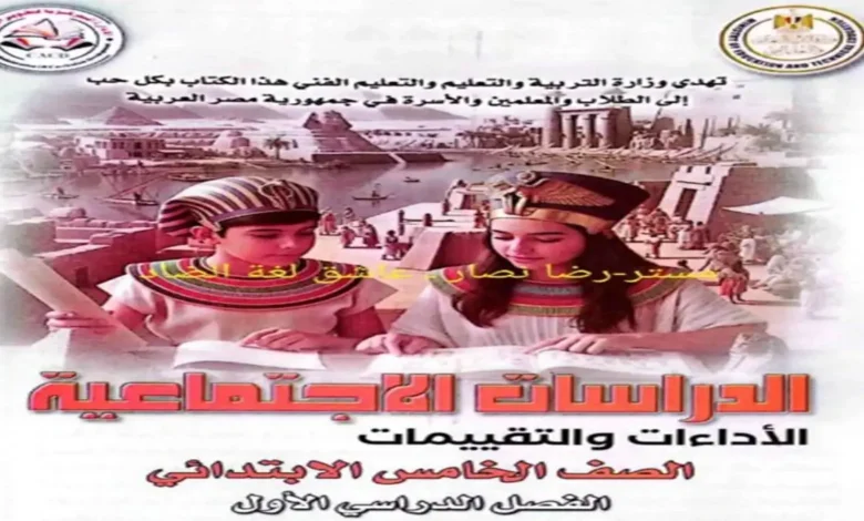 كتاب التقييمات دراسات اجتماعية للصف الخامس الابتدائي الترم الاول 2027