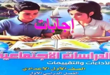 إجابات تقييمات الدراسات الاجتماعية للصف الأول الإعدادي ترم أول 2027 PDF