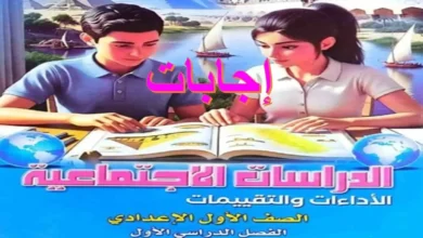 إجابات تقييمات الدراسات الاجتماعية للصف الأول الإعدادي ترم أول 2027 PDF