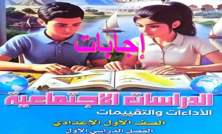 إجابات تقييمات الدراسات الاجتماعية للصف الأول الإعدادي ترم أول 2027 PDF