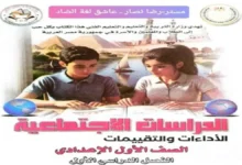 كتاب الأداءات والتقييمات دراسات اجتماعية للصف الأول الإعدادي 2027 الترم الأول PDF