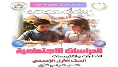 كتاب الأداءات والتقييمات دراسات اجتماعية للصف الأول الإعدادي 2027 الترم الأول PDF