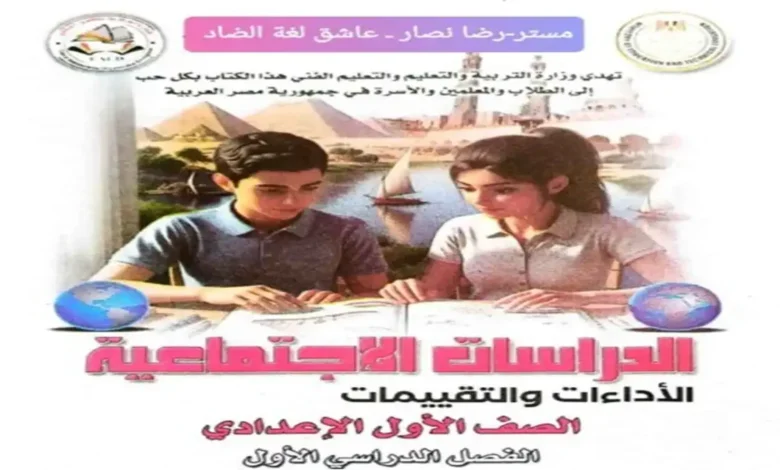 كتاب الأداءات والتقييمات دراسات اجتماعية للصف الأول الإعدادي 2027 الترم الأول PDF